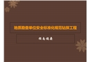 地質(zhì)勘查單位安全標(biāo)準(zhǔn)化規(guī)范鉆探工程