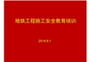 地鐵施工安全教育培訓(xùn)講義