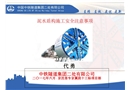 泥水盾構(gòu)施工安全培訓(xùn)