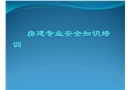 房建專業(yè)安全知識培訓(xùn)