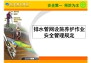 排水管網(wǎng)養(yǎng)護(hù)作業(yè)安全培訓(xùn)