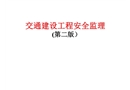 公路工程安全監(jiān)理