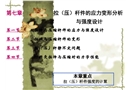 拉壓桿應(yīng)力、變形分析