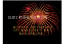 監(jiān)理工程師安全監(jiān)理實務(wù)