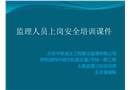監(jiān)理人員上崗安全培訓(xùn)
