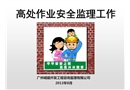 高處作業(yè)安全監(jiān)理工作