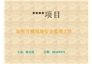如何做好現(xiàn)場的安全監(jiān)理工作