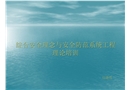 綜合安全理念與安全防范系統(tǒng)工程理論