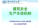 建設(shè)工程安全生產(chǎn)長(zhǎng)效機(jī)制