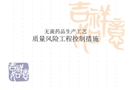 質(zhì)量風(fēng)險(xiǎn)工程控制措施