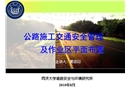 公路施工交通安全管理及作業(yè)區(qū)平面布置