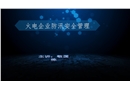 發(fā)電廠防汛安全管理