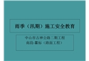 雨季(汛期)安全教育培訓(xùn)