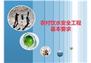 農(nóng)村飲水安全工程基本要求