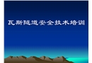瓦斯隧道安全技術(shù)培訓(xùn)