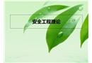 安全工程理論基礎(chǔ)
