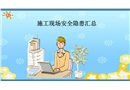 施工現(xiàn)場安全隱患匯總課件模板