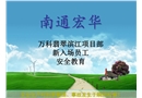 項(xiàng)目部新入場(chǎng)員工安全教育