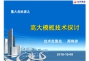 重大危險(xiǎn)源之高大模板技術(shù)探討