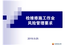 檢維修施工作業(yè)風(fēng)險(xiǎn)管理