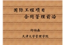國(guó)際工程項(xiàng)目合同管理培訓(xùn)