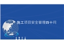 施工項(xiàng)目安全管理40問(wèn)