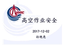 高空作業(yè)安全