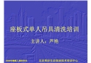 座板式單人吊具培訓(xùn)教案