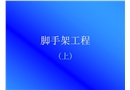 腳手架工程講稿