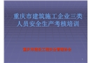 建筑施工企業(yè)三類人員安全生產(chǎn)考核培訓