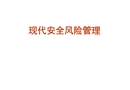 現(xiàn)代安全風險管理培訓