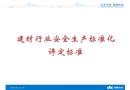 建材行業(yè)安全生產(chǎn)標準化培訓