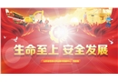 施工項目部新員工入場安全教育培訓