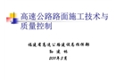 高速公路路面施工技術與質(zhì)量控制