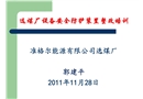 選煤廠設備安全防護裝置整改培訓