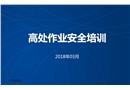 高處作業(yè)安全培訓(xùn)課件