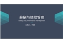薪酬與績(jī)效管理