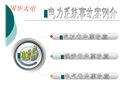 電力系統(tǒng)事故案例