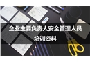 企業(yè)安全管理人員安全培訓(xùn)