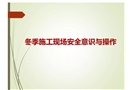 冬季施工安全意識與操作教育培訓(xùn)
