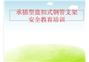承插型盤扣式鋼管支架安全教育培訓(xùn)課件