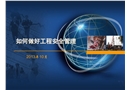 如何做好工程安全管理