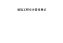 建筑工程安全管理概論培訓(xùn)