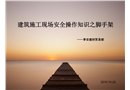 建筑施工現(xiàn)場安全操作知識之腳手架