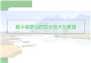 腳手架搭設(shè)的安全技術(shù)與管理