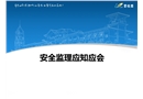安全監(jiān)理應(yīng)知應(yīng)會