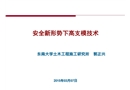 安全新形勢下高支模技術(shù)