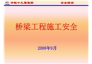 橋梁施工安全培訓材料