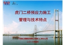 虎門二橋預應力施工管理與技術特點