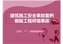 模板坍塌事故案例安全培訓(xùn)教材